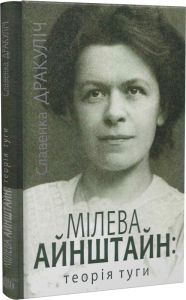 Мілева Айнштайн: теорія туги. Славенка Дракуліч. Навчальна книга – Богдан