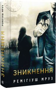 Зникнення. Книга 2. Мруз Ремігіуш. Навчальна книга – Богдан
