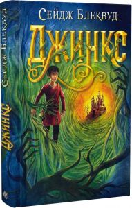 Джинкс. Книга 1. Сейдж Блеквуд. Навчальна книга – Богдан