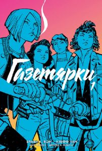 Газетярки. Книга 1. Навчальна книга – Богдан