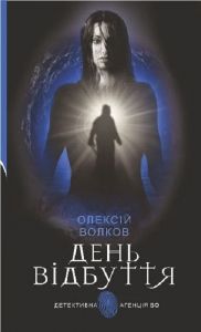 День відбуття (Детективна аґенція ВО) Олексій Волков. Навчальна книга – Богдан