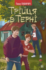 Трійця в Терні. Павличич Павао. Навчальна книга – Богдан