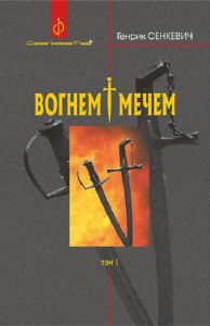Вогнем і мечем. Том 1. Генрік Сенкевич. Навчальна книга - Богдан