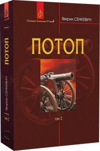 Потоп. У 3 томах. Том 2. Генрік Сенкевич. Навчальна книга – Богдан