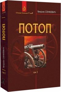 Потоп. У 3 томах. Том 3. Генрік Сенкевич. Навчальна книга – Богдан