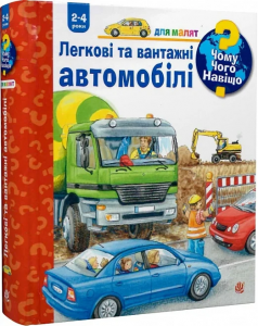 Чому? Чого? Навіщо? Легкові та вантажні автомобілі. 2-4 роки. Ерне А. Навчальна книга – Богдан