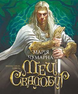 Меч Скалобур. Марія Чумарна. Навчальна книга – Богдан