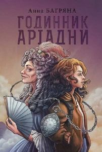 Годинник Аріадни. Багряна Анна. Навчальна книга – Богдан