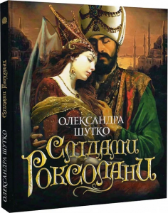 Слідами Роксолани: повість. Шутко О.Є. Навчальна книга – Богдан