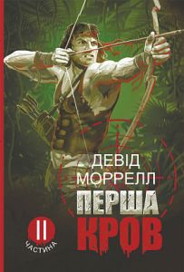 Перша кров. Частина 2: роман. Моррелл Девід. Навчальна книга – Богдан