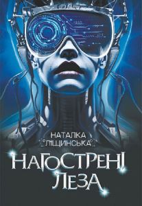 Нагострені леза. Наталка Ліщинська. Навчальна книга – Богдан