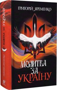 Молитва за Україну. Григорій Яременко. Навчальна книга – Богдан