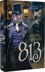 Арсен Люпен. 813. Моріс Леблан. Навчальна книга – Богдан