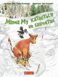 Мама Му катається на санчатах. Навчальна книга – Богдан