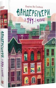 Вандербікери зі 141-ї вулиці. Книга 1. Каріна Ян Ґлейзер. Навчальна книга – Богдан