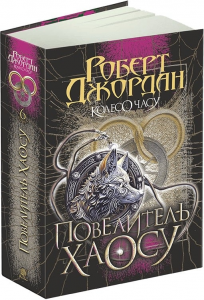 Колесо Часу. Кн. 6. Повелитель Хаосу. Роберт Джордан. Навчальна книга – Богдан