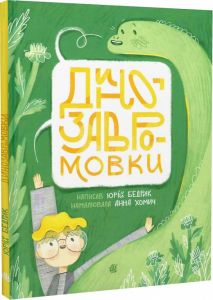 Динозавромовки. Вірші та скоромовки. Юрій Бедрик, Анна Хомич. Навчальна книга – Богдан