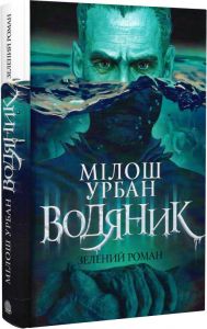 Водяник. Зелений роман. Мілош Урбан. Навчальна книга – Богдан