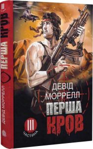 Перша кров. Частина ІІІ. Девід Моррелл. Навчальна книга – Богдан