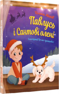 Павлусь і Сантові олені: казка. Манів Галина. Навчальна книга – Богдан