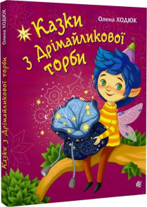 Казки з Дрімайликової торби: повість-казка. Ходюк О.С. Навчальна книга – Богдан