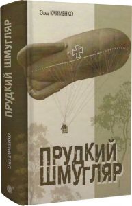 Прудкий шмугляр. Олег Клименко. Навчальна книга – Богдан