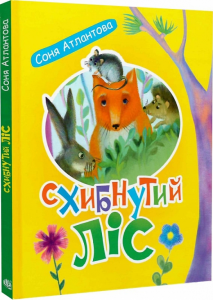 Схибнутий ліс: повість-казка. Соня Атлантова. Навчальна книга – Богдан