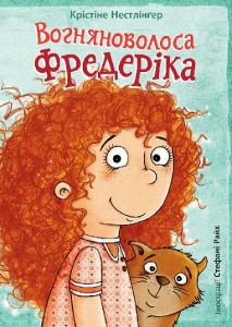 Вогняноволоса Фредеріка. Крістіне Нестлінґер, Стефані Райх. Навчальна книга – Богдан