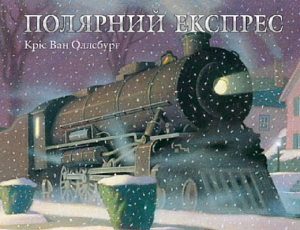Полярний експрес: казка. Кріс Ван Оллсбург. Навчальна книга – Богдан