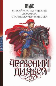 Червоний диявол (Наше) Навчальна книга – Богдан