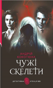Чужі скелети. Андрій Кокотюха. Навчальна книга – Богдан