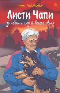 Листи Чапи до собак і людей усього світу. 	Рауль Чілачава, Марина Соколян. Навчальна книга – Богдан