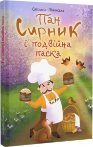 Пан Сирник і подвійна паска. Лінинська С.В. Навчальна книга – Богдан