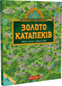 Золото катапеків. Рафаель Бо. Навчальна книга – Богдан