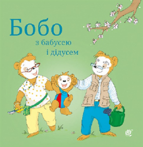 Бобо з бабусею і дідусем. Остервальдер М. Навчальна книга – Богдан