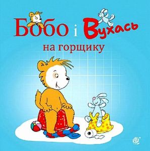 Бобо і Вухась на горщику. Остервальдер М. Навчальна книга – Богдан