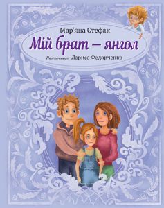 Мій брат — янгол: повість-казка. Стефак М.П. Навчальна книга – Богдан