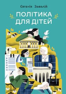Політика для дітей. Євгенія Завалій, Альбіна Колесніченко. Навчальна книга – Богдан