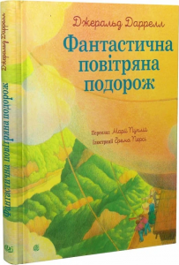 Фантастична повітряна подорож. Даррелл Д. Навчальна книга – Богдан