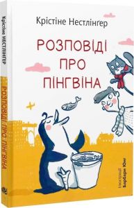 Розповіді про пінгвіна. Крістіне Нестлінґер, Барбара Юнґ. Навчальна книга – Богдан