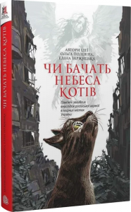 Чи бачать небеса котів: повісті. Заржицька Е.І. та ін. Навчальна книга – Богдан
