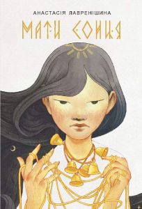 Мати Сонця: казково-фантастична повість. Лавренішина А. Навчальна книга – Богдан