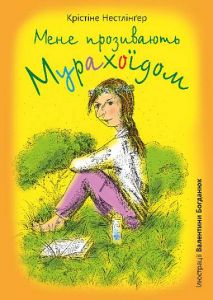 Мене прозивають Мурахоїдом: повість. Нестлінґер К. Навчальна книга – Богдан