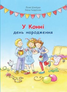 У Конні день народження.	Ліане Шнайдер, Яніна Ґьорріссен. Навчальна книга – Богдан
