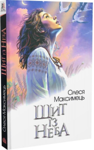 Щит із неба: роман. Максимець О.П. Навчальна книга – Богдан