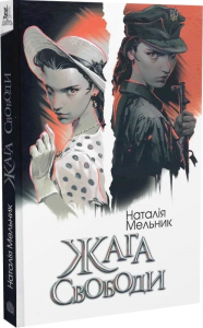 Жага свободи: роман. Мельник Н.О. Навчальна книга – Богдан