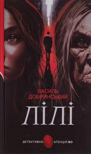 Лілі. Василь Добрянський. Навчальна книга – Богдан