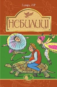 Небилиці (Світовид) Едвард Лір. Навчальна книга – Богдан