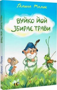 Вуйко Йой збирає трави. Книга 2. Галина Малик, Дарина Сингаївська. Навчальна книга – Богдан