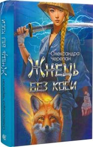 Жнець без коси. Книга 1 (ілюстрований зріз) Олександра Черепан. Видавництво «Богдан»